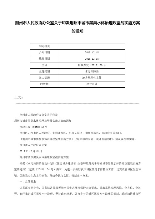 荆州市人民政府办公室关于印发荆州市城市黑臭水体治理攻坚战实施方案的通知-荆政办发〔2018〕53号