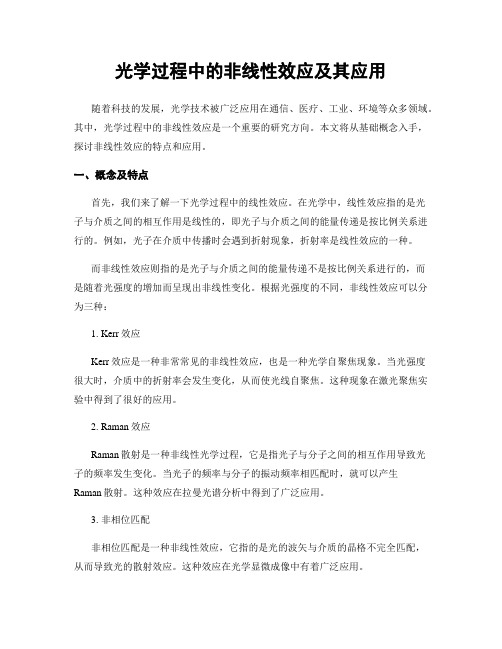 光学过程中的非线性效应及其应用