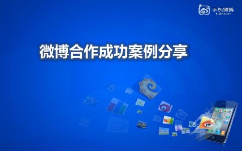 新浪微博第三方渠道成功案例分享 (2)