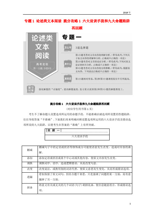 2019版高考语文二轮提分复习 专题1 提分攻略1 六大设误手段和九大命题陷阱再回顾讲义