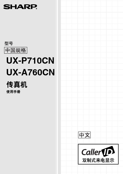 SHARP UX-P710CN UX-A760CN 传真机 说明书