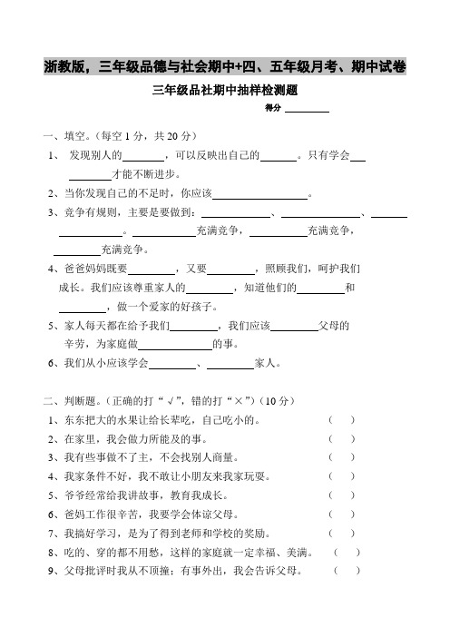 浙教版,三年级品德与社会期中+四、五年级月考、期中试卷