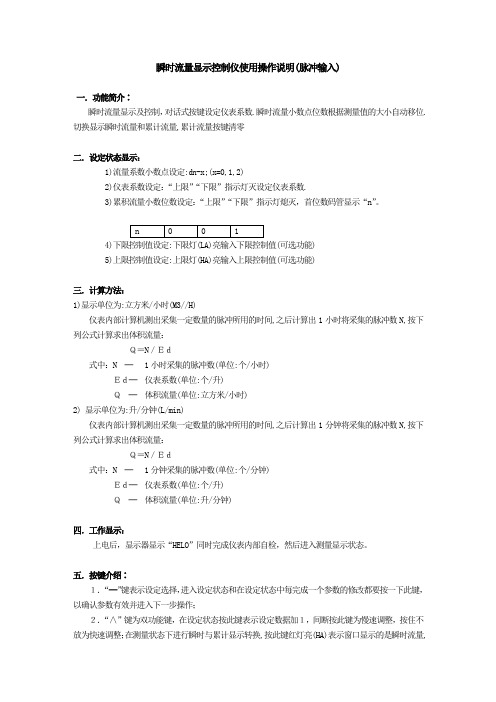 瞬时流量显示控制仪使用操作说明(脉冲输入)