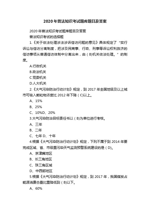 2020年普法知识考试题库题目及答案