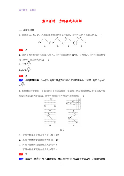 高三物理一轮复习课时作业1：2.2力的合成与分解