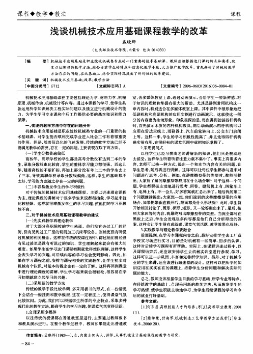 浅谈机械技术应用基础课程教学的改革