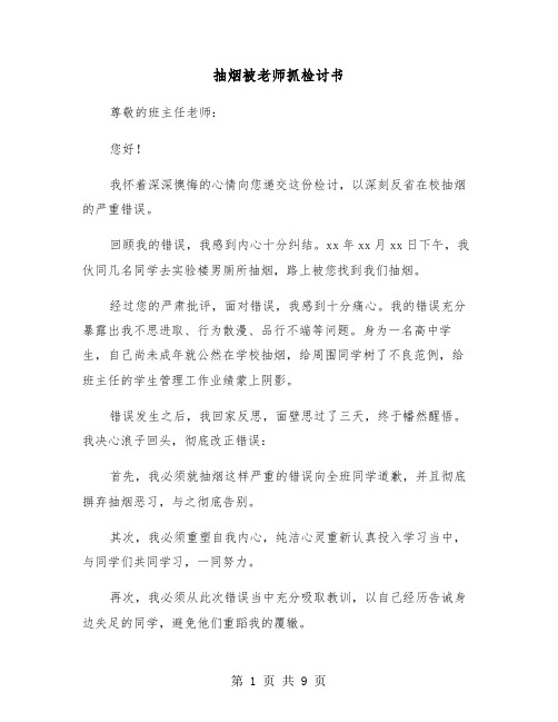 抽烟被老师抓检讨书（六篇）