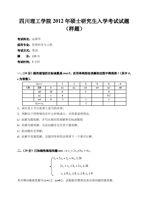 813-运筹学-样题