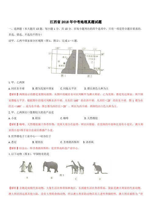 江西省2018年中考地理真题试题(含答案)