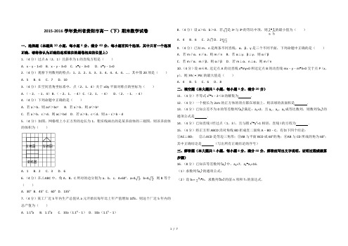 2015-2016学年贵州省贵阳市高一(下)期末数学试卷