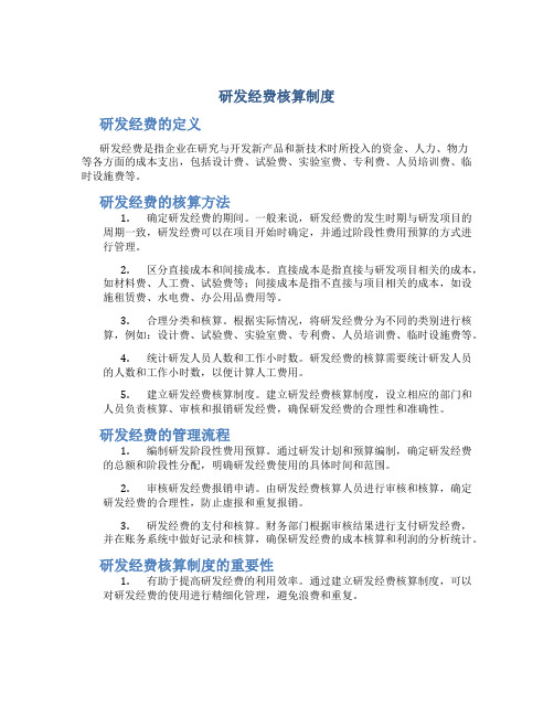 研发经费核算制度