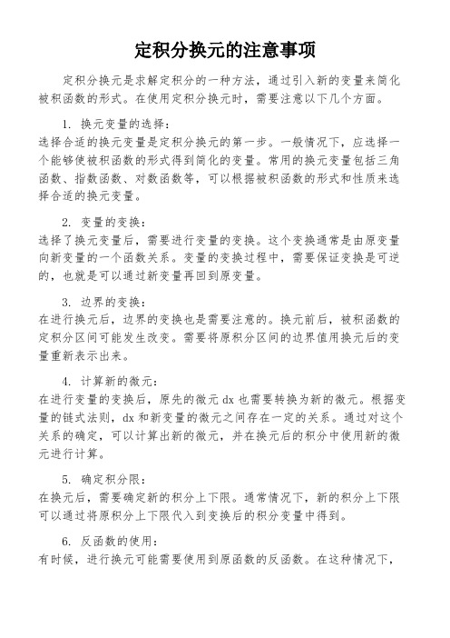 定积分换元的注意事项