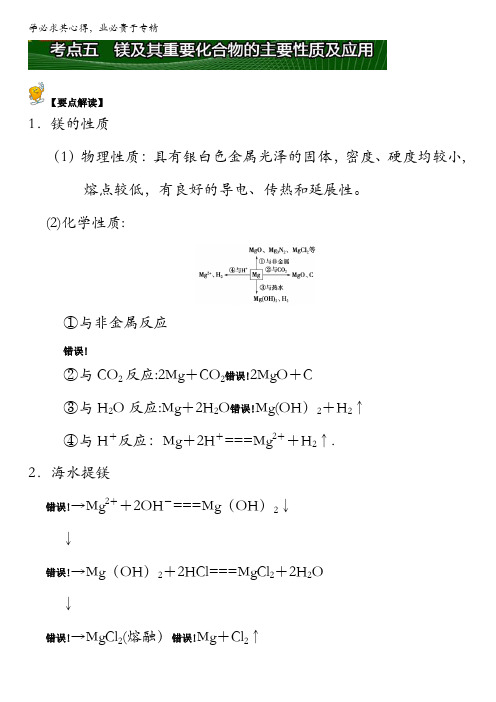 金属及其化合物(钠、镁、铝)考点五镁及其重要化合物的主要性质及应用