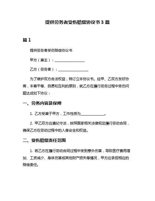 提供劳务者受伤赔偿协议书3篇