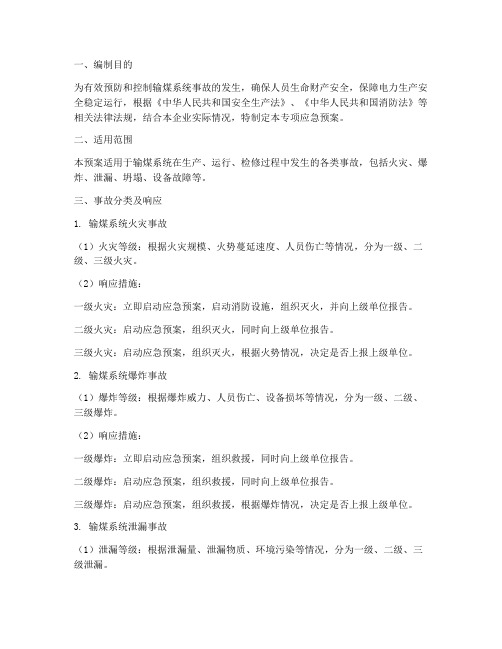 输煤系统事故专项应急预案