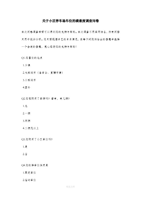小区停车场车位调查问卷