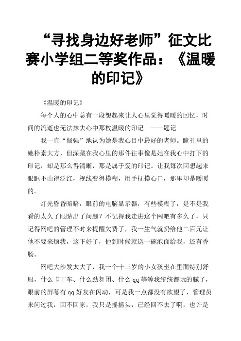 “寻找身边好老师”征文比赛小学组二等奖作品：《温暖的印记》