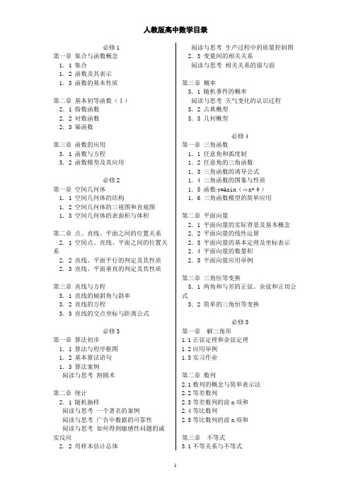 人教版高中数学详细目录(特别精确)