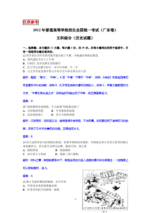 2012年普通高等学校招生全国统一考试(广东卷)文科综合(历史试题)