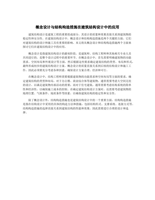 概念设计与结构构造措施在建筑结构设计中的应用