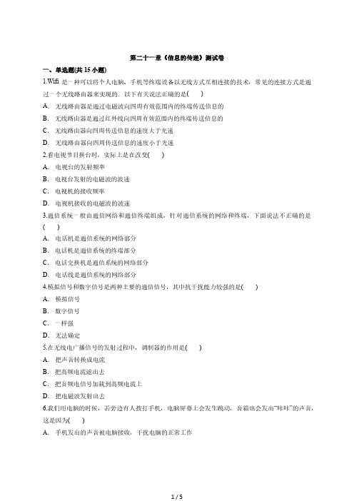 人教版初中物理九年级全册第二十一章《信息的传递》测试卷