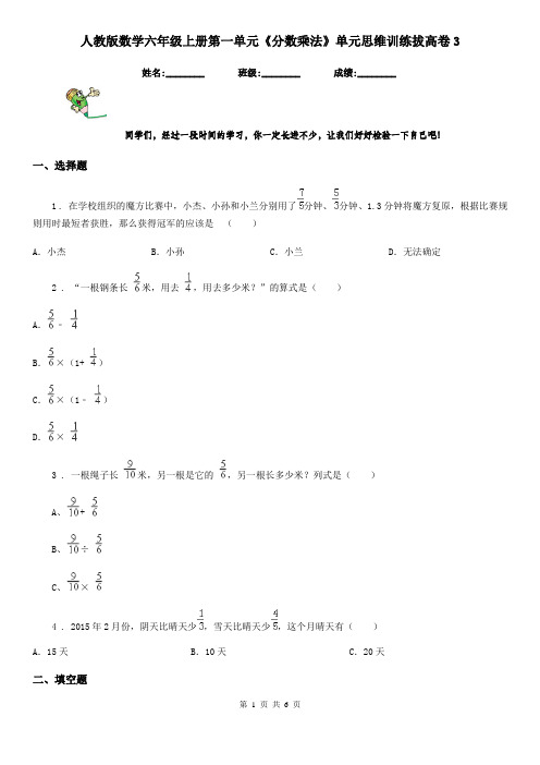 人教版数学六年级上册第一单元《分数乘法》单元思维训练拔高卷3