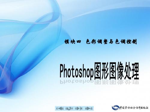 电子课件-《Photoshop图形图像处理》-B04-9432 模块四  色彩调整与色调控制