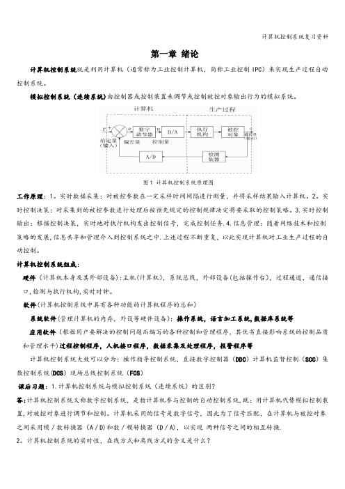 计算机控制系统复习资料