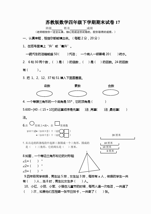 苏教版数学四年级下学期期末试卷17