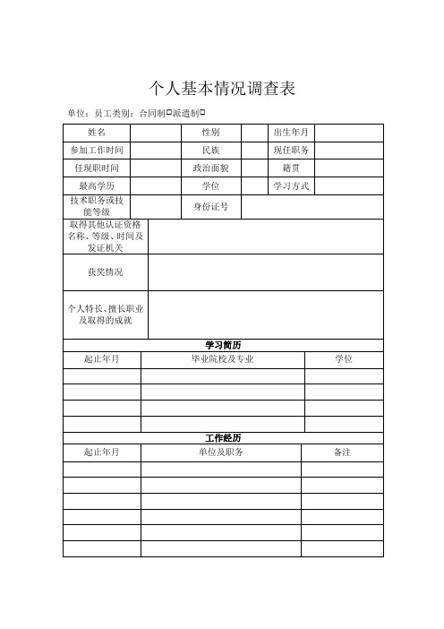 员工基本情况调查表