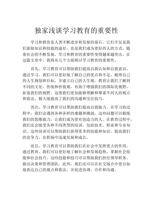 独家浅谈学习教育的重要性