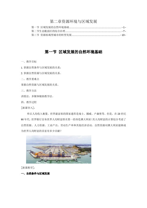 新教材人教版高中地理选择性必修2第二章资源环境与区域发展教案教学设计