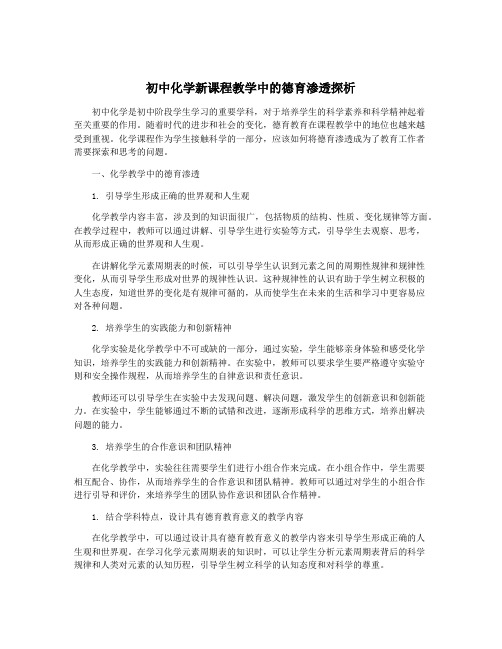 初中化学新课程教学中的德育渗透探析