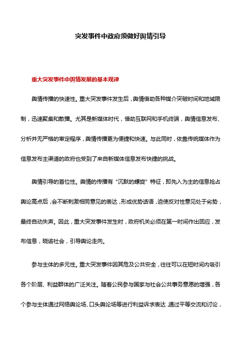 调研报告：突发事件中政府须做好舆情引导