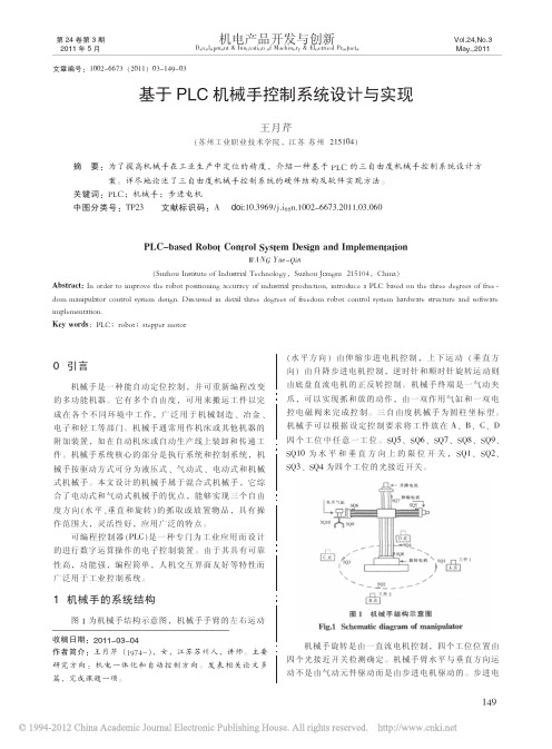 基于PLC机械手控制系统设计与实现_王月芹