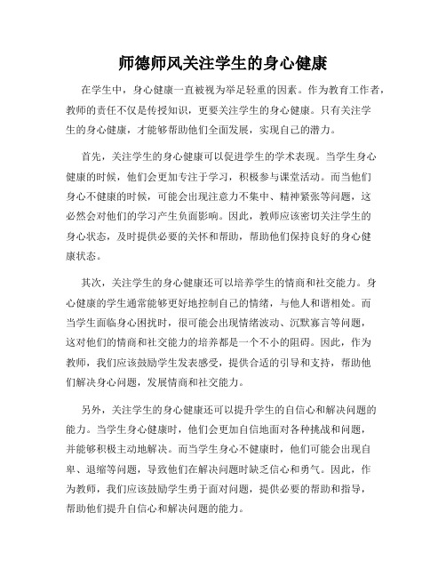 师德师风关注学生的身心健康