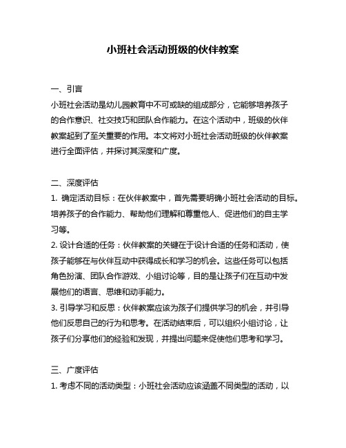 小班社会活动班级的伙伴教案