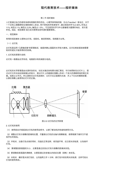 现代教育技术——视听媒体