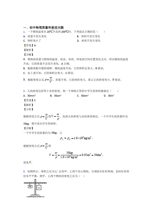 中考物理提高题专题复习质量和密度问题练习题含答案解析