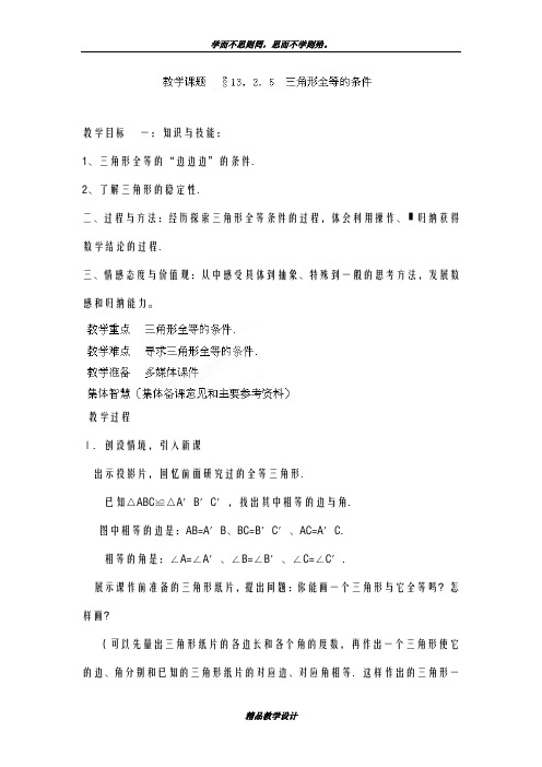 优秀教案2018-2019学年最新华东师大版八年级上学期数学《三角形全等的条件SSS》1教学设计