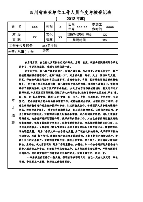 医院人员年度考核表四川2012年