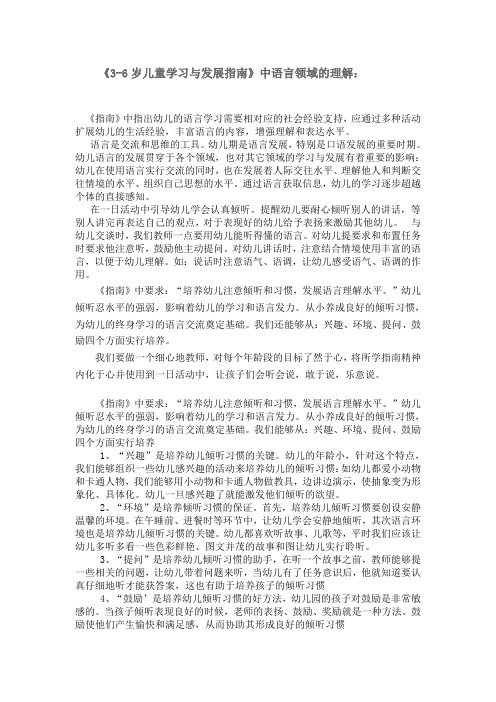 3-6岁儿童学习与发展指南中语言领域的认识