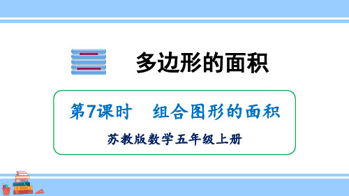 苏教版五年级数学上册2.6 组合图形的面积课件