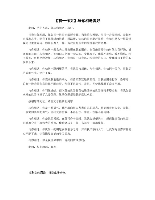 【初一作文】与你相遇真好