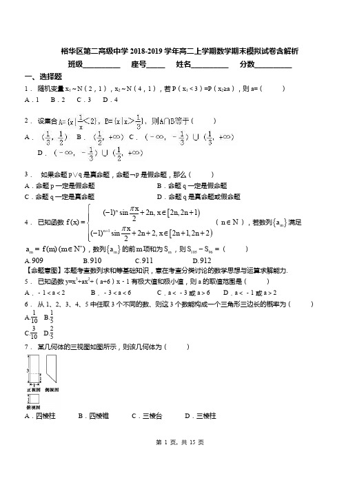 裕华区第二高级中学2018-2019学年高二上学期数学期末模拟试卷含解析