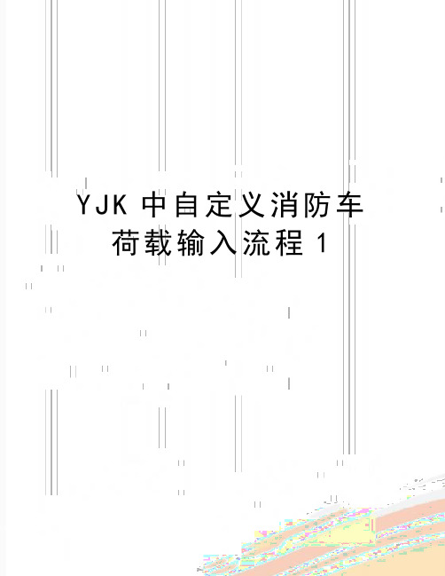 最新YJK中自定义消防车荷载输入流程1