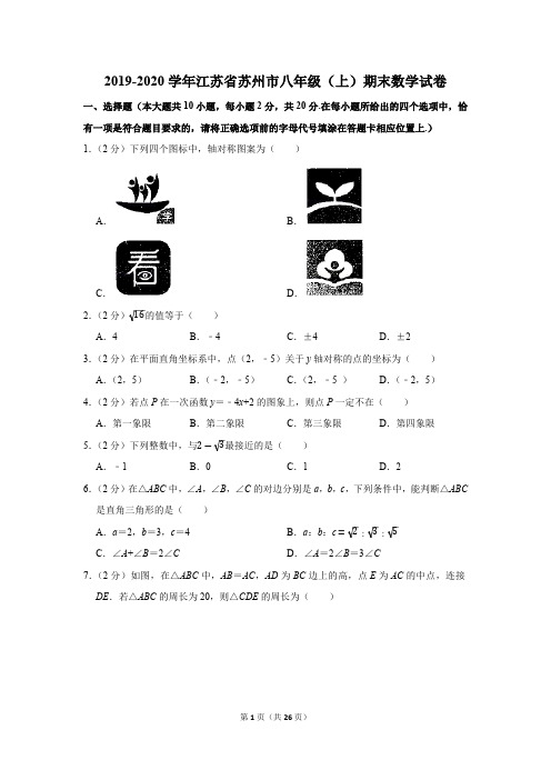 2019-2020学年江苏省苏州市八年级(上)期末数学试卷