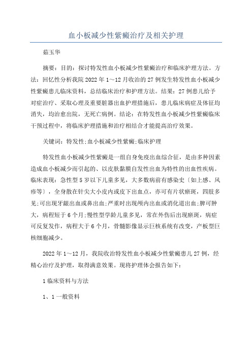 血小板减少性紫癜治疗及相关护理