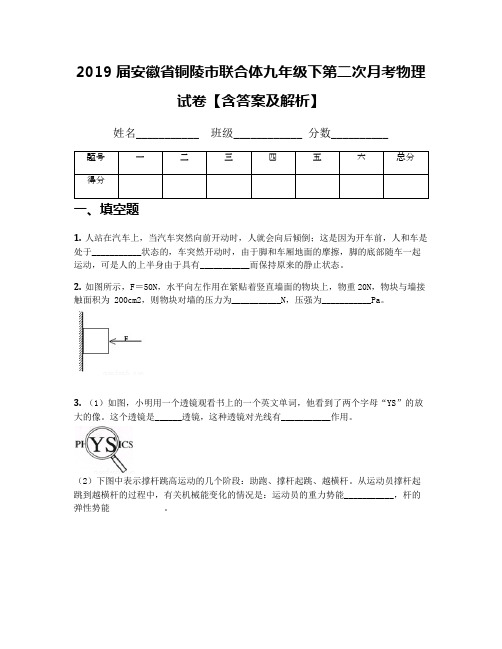 2019届安徽省铜陵市联合体九年级下第二次月考物理试卷【含答案及解析】