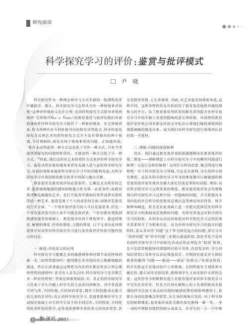 科学探究学习的评价鉴赏与批评模式